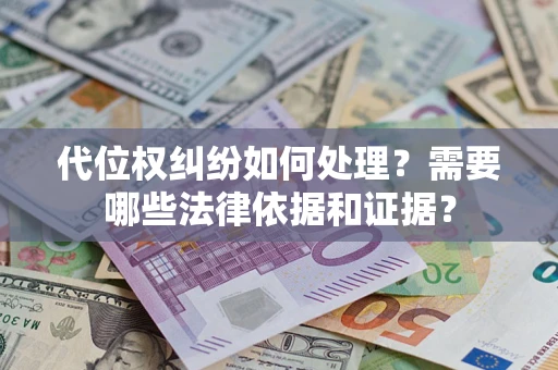 武汉代位权纠纷如何处理？需要哪些法律依据和证据？
