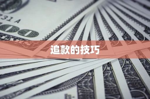 武汉追款的技巧