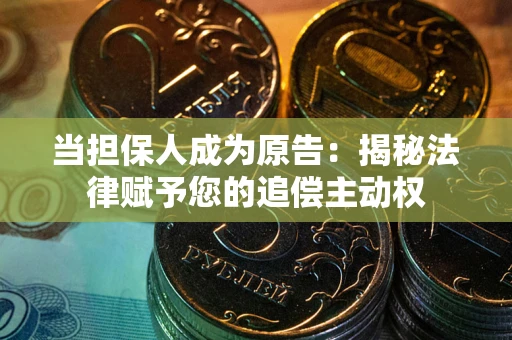 武汉当担保人成为原告:揭秘法律赋予您的追偿主动权 武汉当担保人成为原告:揭秘法律赋予您的追偿主动权