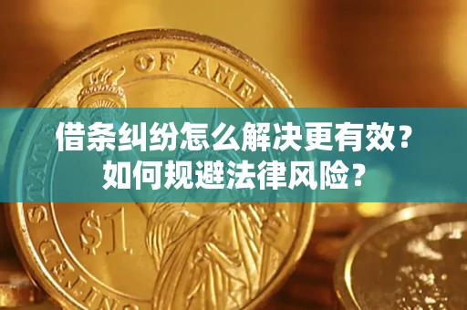 武汉借条纠纷怎么解决更有效？如何规避法律风险？