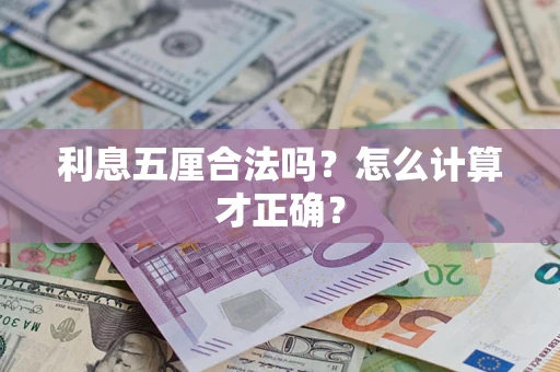 武汉利息五厘合法吗？怎么计算才正确？