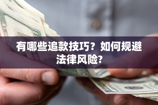 武汉有哪些追款技巧？如何规避法律风险?