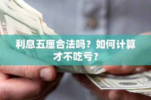 武汉利息五厘合法吗？如何计算才不吃亏？