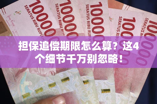 武汉担保追偿期限怎么算?这4个细节千万别忽略! 武汉担保追偿期限怎么算?这4个细节千万别忽略!