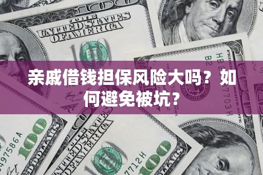武汉亲戚借钱担保风险大吗？如何避免被坑？