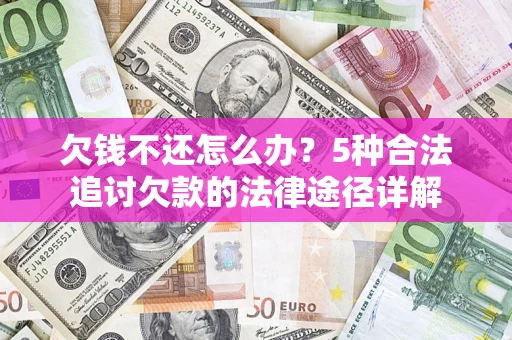 武汉欠钱不还怎么办？5种合法追讨欠款的法律途径详解