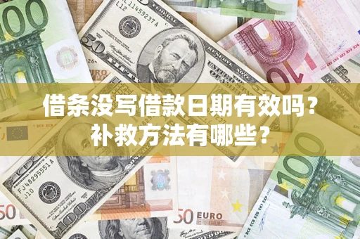 武汉借条没写借款日期有效吗？补救方法有哪些？