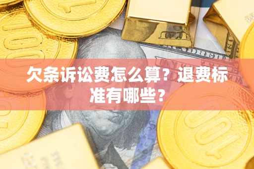 武汉欠条诉讼费怎么算？退费标准有哪些？