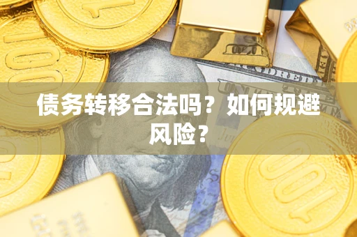 武汉债务转移合法吗？如何规避风险？