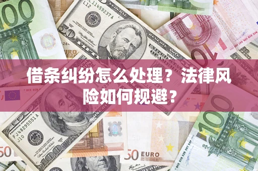 武汉借条纠纷怎么处理？法律风险如何规避？