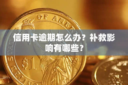 武汉信用卡逾期怎么办？补救影响有哪些？