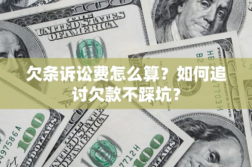 武汉欠条诉讼费怎么算？如何追讨欠款不踩坑？