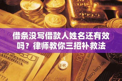 武汉借条没写借款人姓名还有效吗？律师教你三招补救法