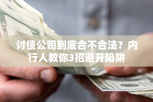 武汉讨债公司到底合不合法？内行人教你3招避开陷阱