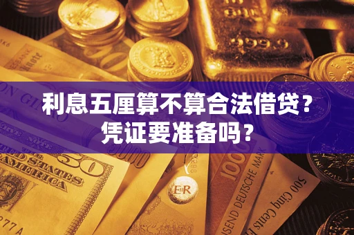 武汉利息五厘算不算合法借贷？凭证要准备吗？
