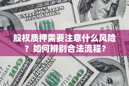 武汉股权质押需要注意什么风险？如何辨别合法流程？