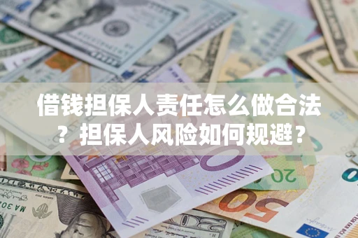 武汉借钱担保人责任怎么做合法？担保人风险如何规避？