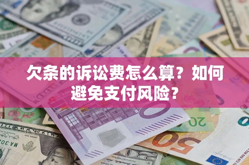 武汉欠条的诉讼费怎么算？如何避免支付风险？