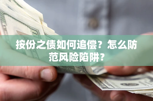 武汉按份之债如何追偿？怎么防范风险陷阱？