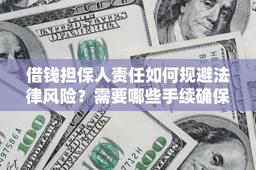 武汉借钱担保人责任如何规避法律风险？需要哪些手续确保安全？