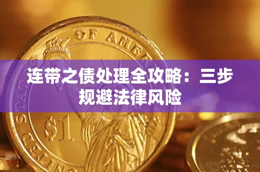 武汉连带之债处理全攻略：三步规避法律风险