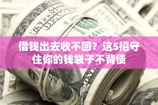 武汉借钱出去收不回？这5招守住你的钱袋子不背债