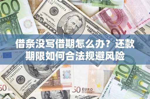 武汉借条没写借期怎么办？还款期限如何合法规避风险
