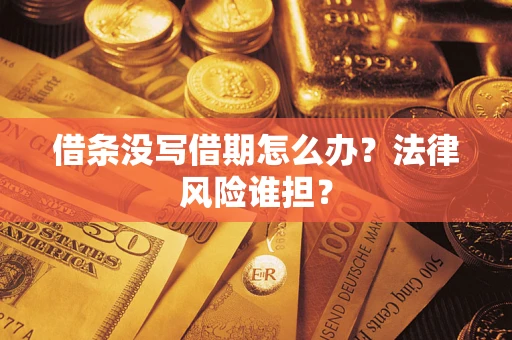 武汉借条没写借期怎么办？法律风险谁担？